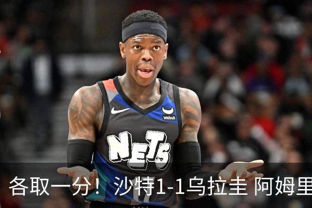 各取一分！沙特1-1乌拉圭 阿姆里破门阿劳霍扳平乌加特中柱