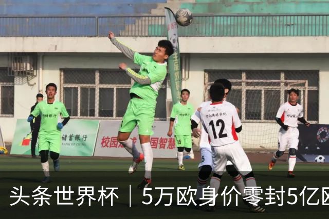 头条世界杯｜5万欧身价零封5亿欧豪门，他让西班牙绝望