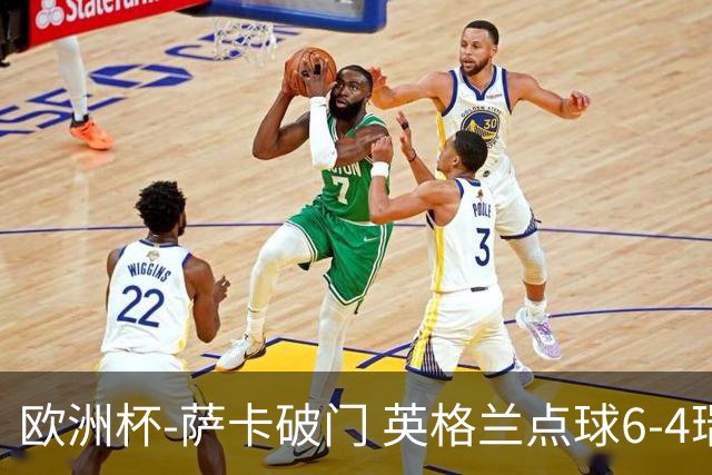 欧洲杯-萨卡破门 英格兰点球6-4瑞士进四强