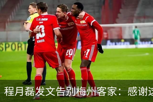 程月磊发文告别梅州客家：感谢这两年球迷支持