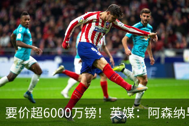 要价超6000万镑！英媒：阿森纳早已接触布阿迪，M费和托纳利很贵