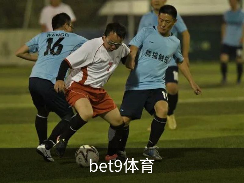 bet9体育介绍