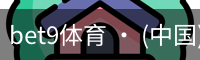 bet9体育